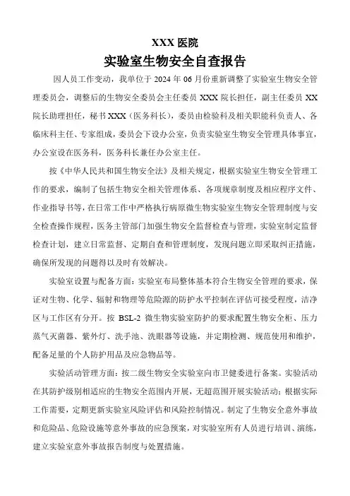 2024实验室生物安全自查报告