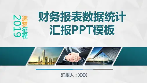 公司财务报表数据统计汇报PPT模板(图文)
