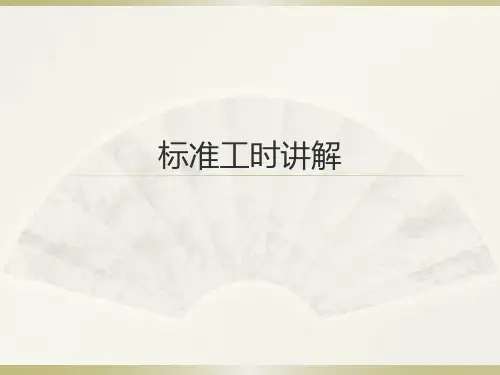 标准工时讲解