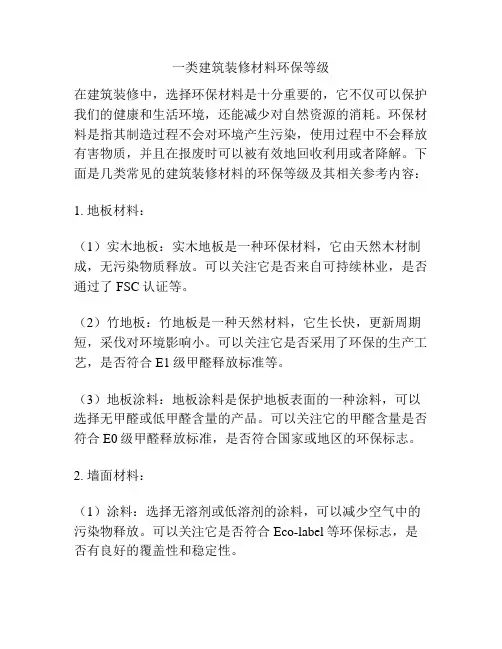 一类建筑装修材料环保等级
