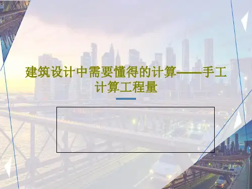 建筑设计中需要懂得的计算——手工计算工程量128页PPT