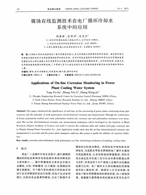腐蚀在线监测技术在电厂循环冷却水系统中的应用