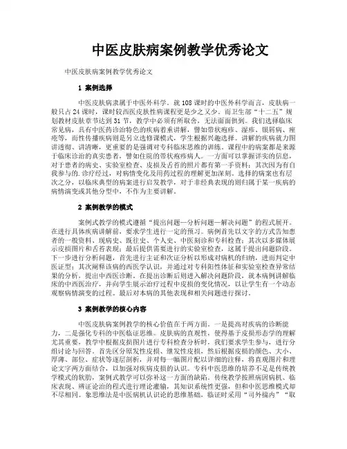 中医皮肤病案例教学优秀论文