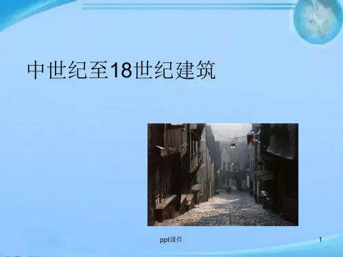 外国建筑史--中世纪至18世纪建筑  ppt课件