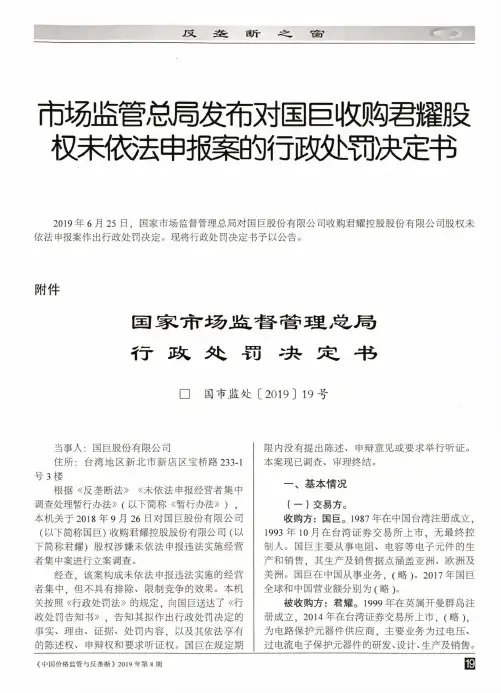 市场监管总局发布对国巨收购君耀股权未依法申报案的行政处罚决定书