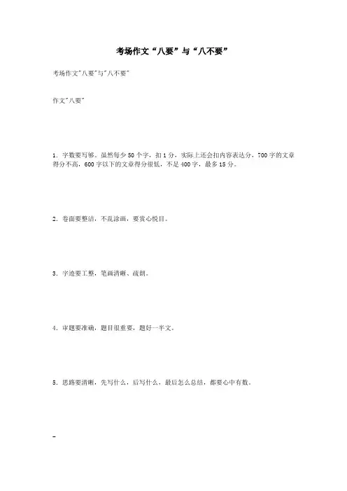 考场作文“八要”与“八不要”