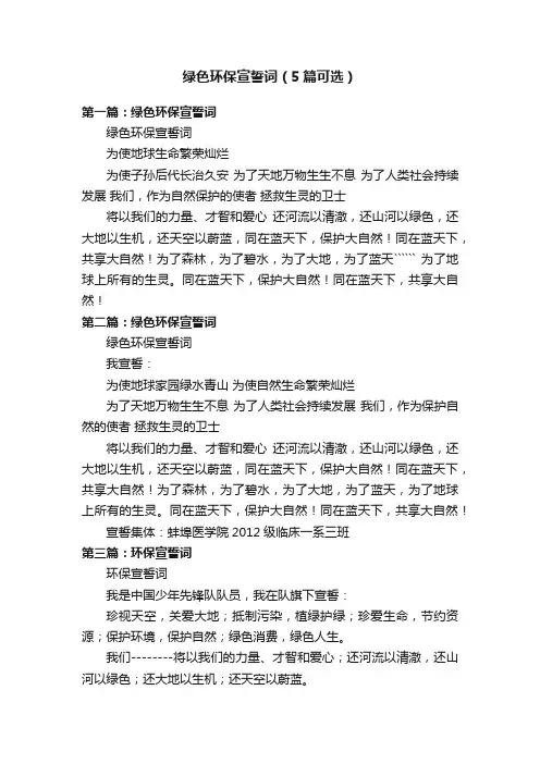 绿色环保宣誓词（5篇可选）