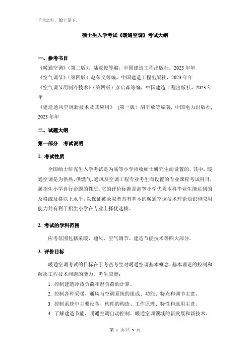 空调暖通大纲