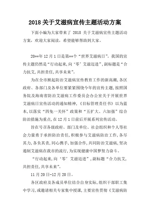 2018关于艾滋病宣传主题活动方案
