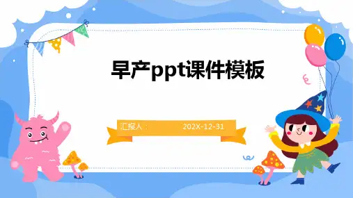 早产ppt课件模板