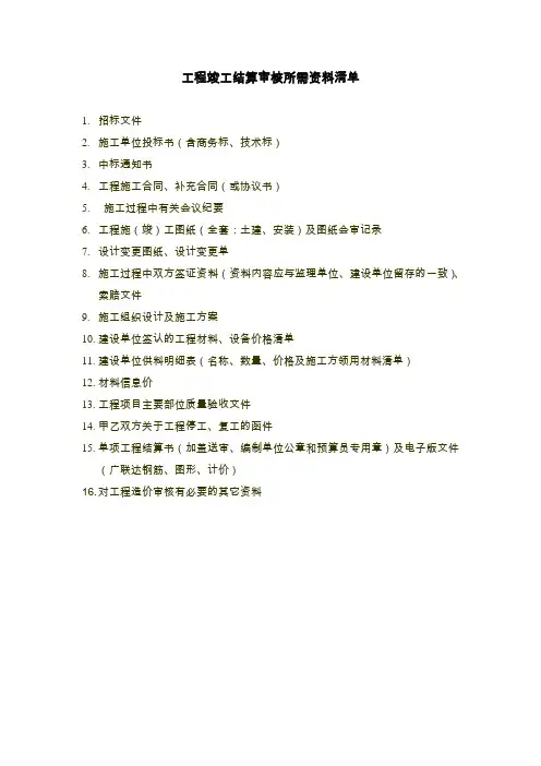 工程结算审核所需资料清单