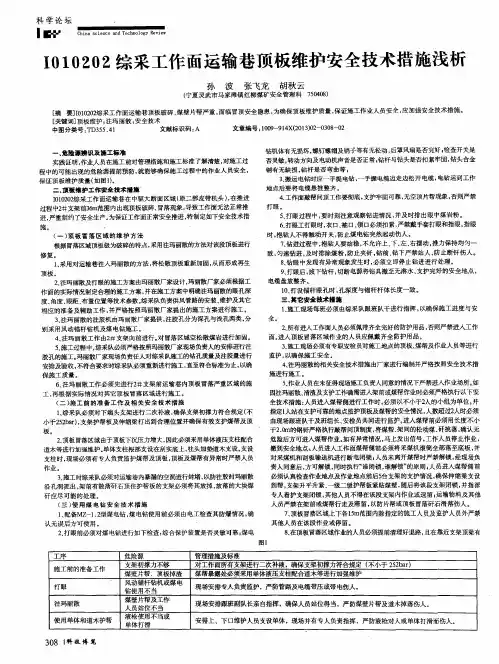 I010202综采工作面运输巷顶板维护安全技术措施浅析