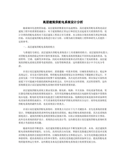 高层建筑供配电系统设计分析
