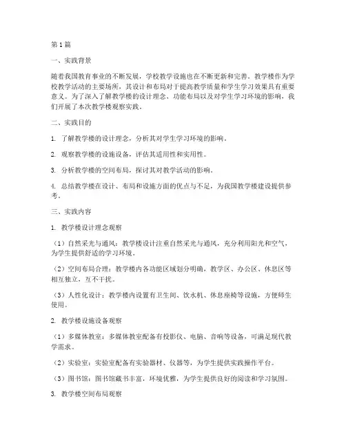 观察教学楼实践报告(3篇)