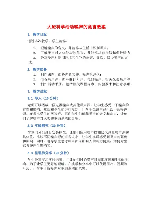 大班科学活动噪声的危害教案【含教学反思】 (2)