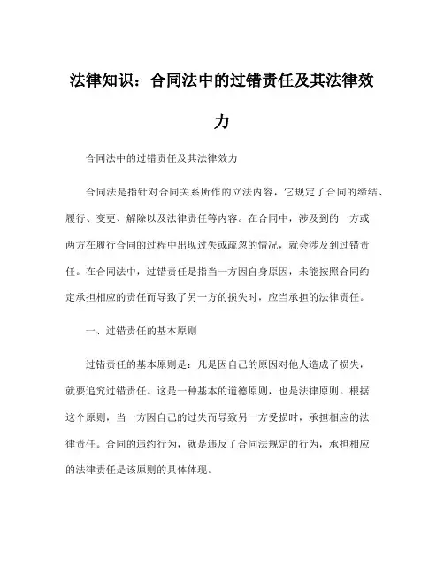 法律知识：合同法中的过错责任及其法律效力