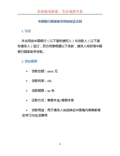 中国银行国家助学贷款保证合同