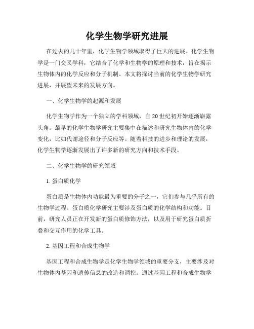 化学生物学研究进展