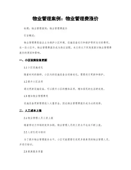 物业管理案例：物业管理费涨价