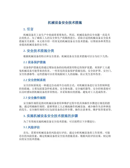 机械设备安全技术措施