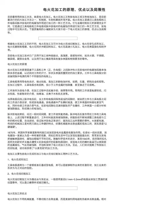 电火花加工的原理、优点以及局限性