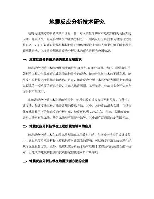 地震反应分析技术研究
