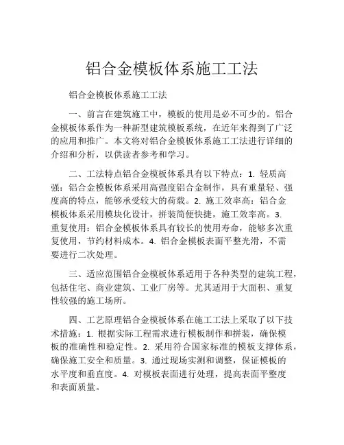 铝合金模板体系施工工法