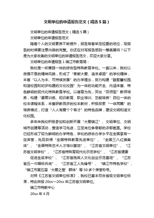 文明单位的申请报告范文（精选5篇）