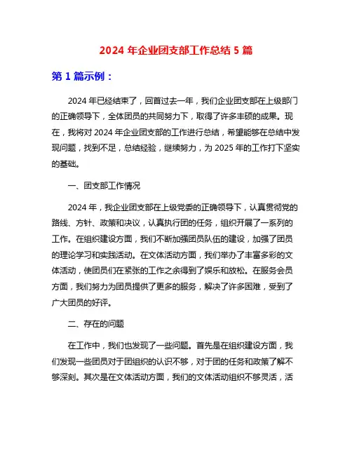 2024年企业团支部工作总结5篇