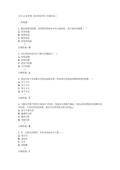 吉大吉大15春学期《技术经济学》在线作业二满分答案