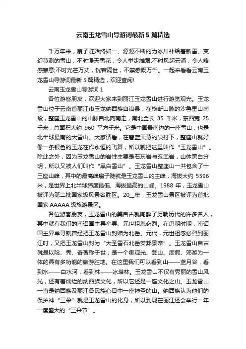 云南玉龙雪山导游词最新5篇精选