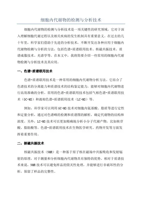 细胞内代谢物的检测与分析技术