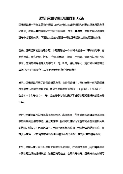 逻辑运算功能的原理和方法