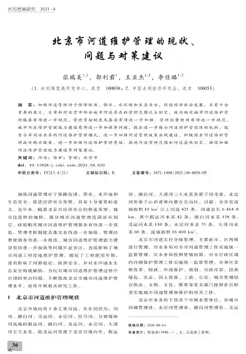 北京市河道维护管理的现状、问题与对策建议
