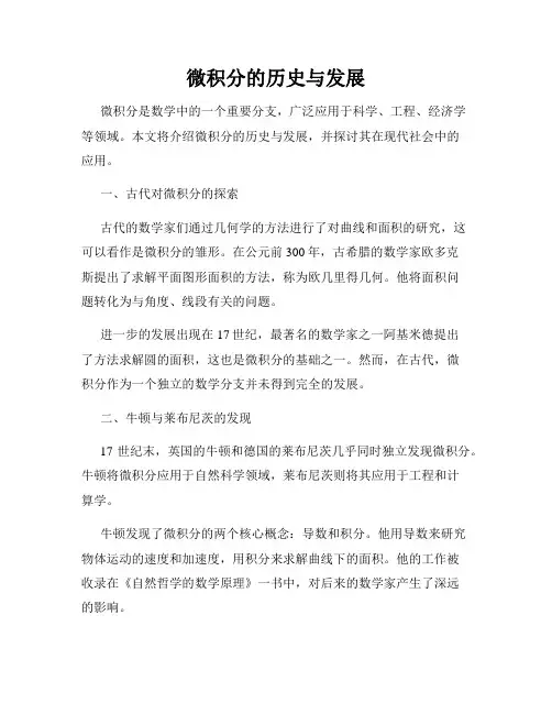 微积分的历史与发展