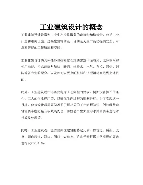 工业建筑设计的概念