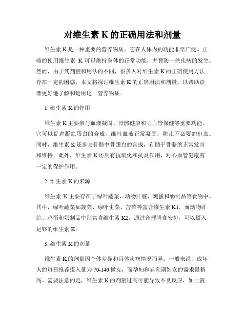 对维生素K的正确用法和剂量