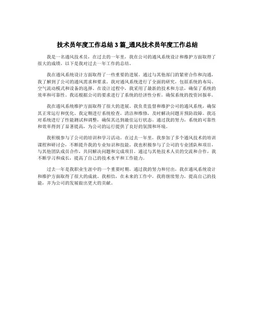 技术员年度工作总结3篇_通风技术员年度工作总结