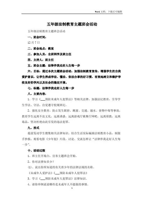 五年级法制教育主题班会活动