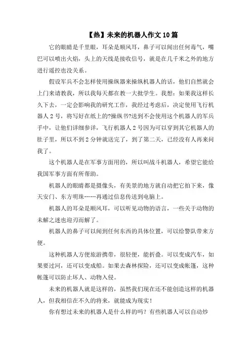 未来的机器人作文10篇精选范文