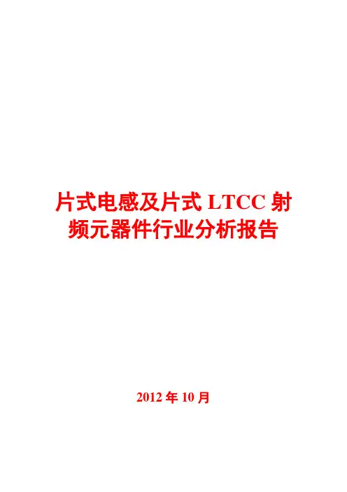 2012年片式电感及片式LTCC射频元器件行业分析报告