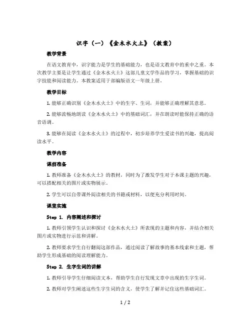 识字(一)《金木水火土》( 版教案)部编版语文一年级上册