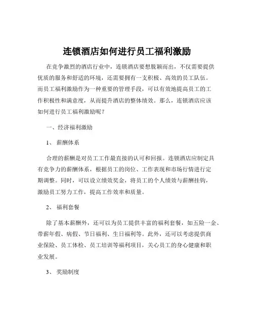 连锁酒店如何进行员工福利激励