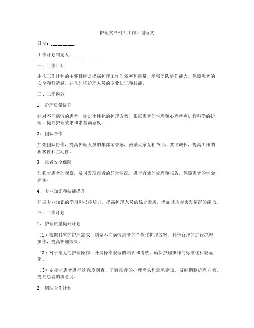 护理文书相关工作计划范文