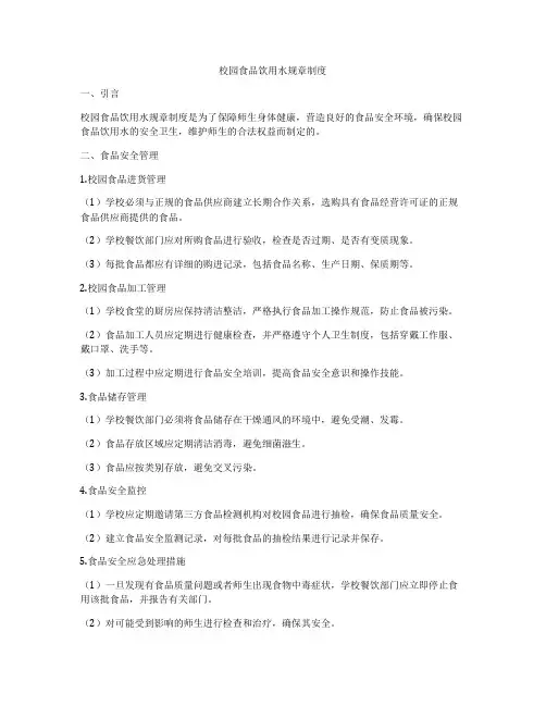 校园食品饮用水规章制度