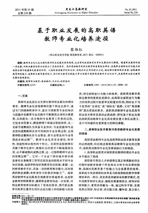 基于职业发展的高职英语教师专业化培养途径