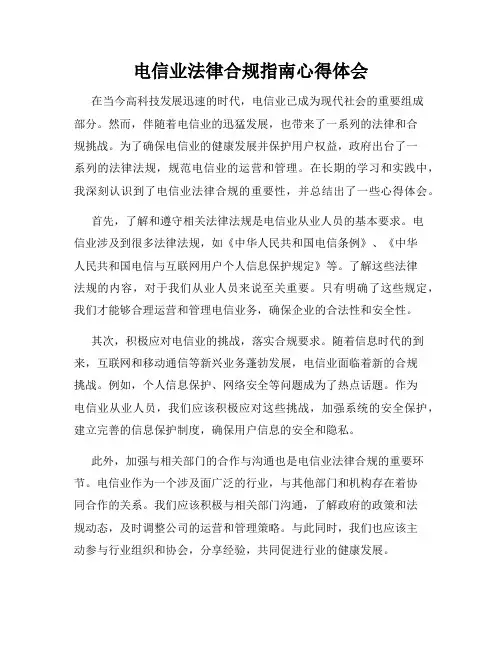 电信业法律合规指南心得体会