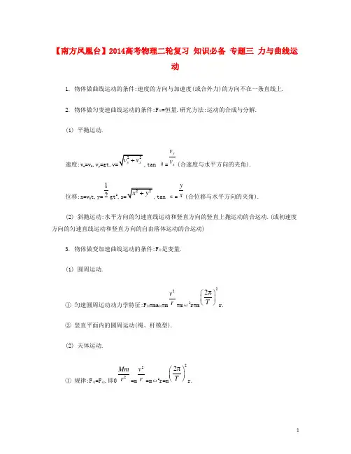 高考物理二轮复习 知识必备 专题三 力与曲线运动