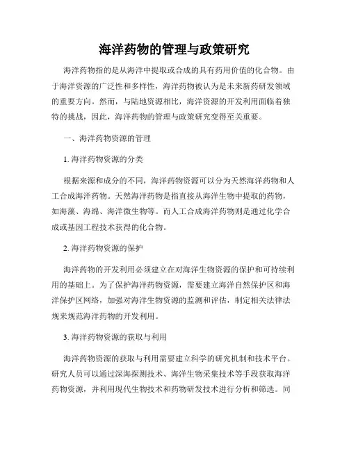 海洋药物的管理与政策研究