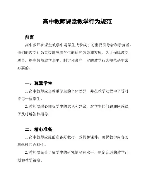 高中教师课堂教学行为规范